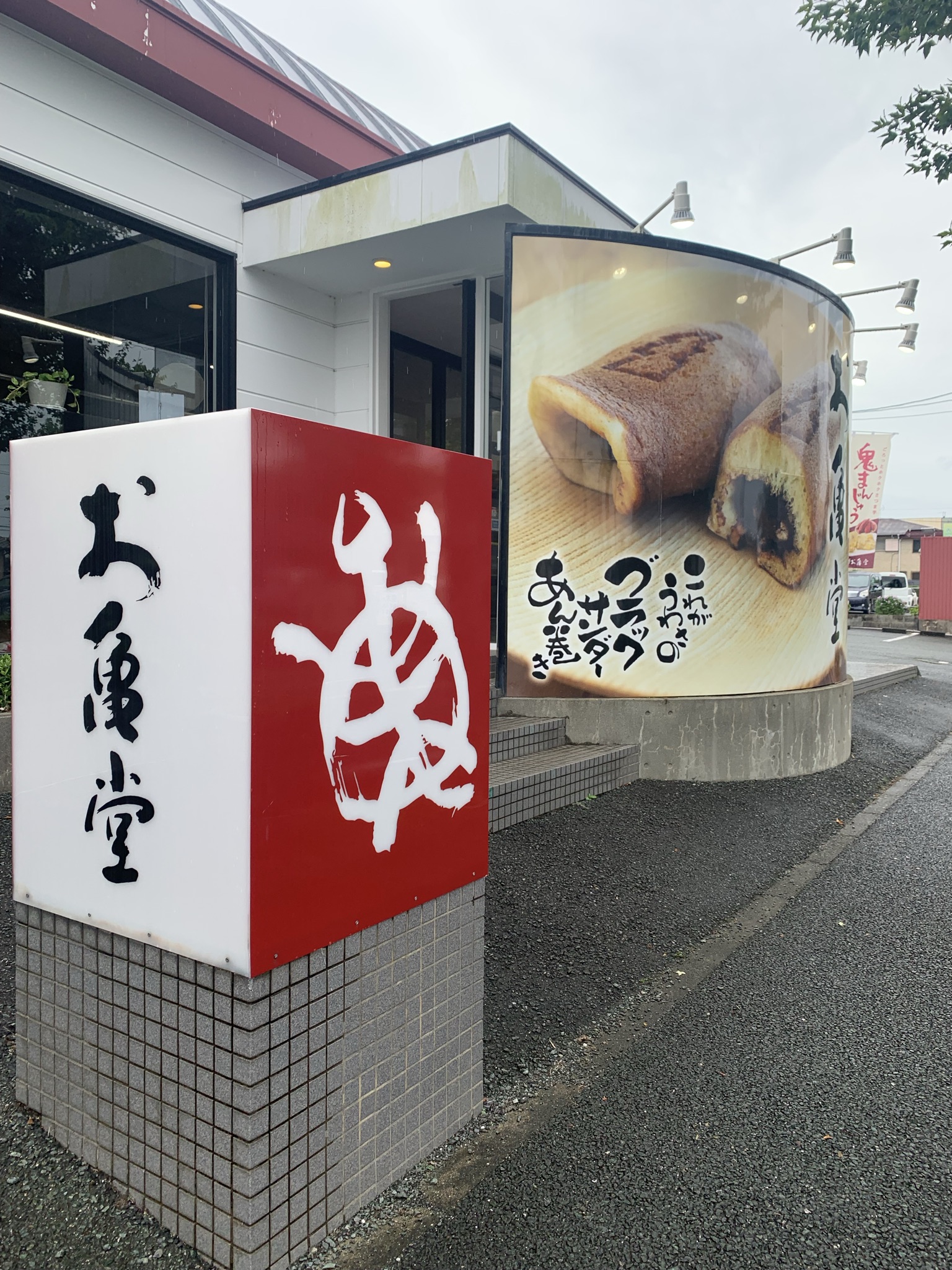 豊橋　お亀堂　和菓子　外観