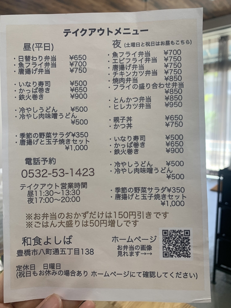 豊橋 よしば メニュー テイクアウト 持ち帰り 弁当