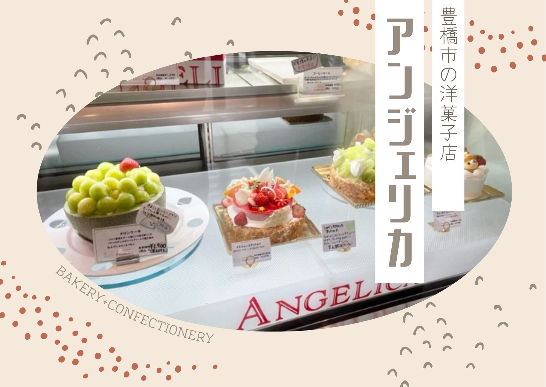 豊橋市アンジェリカの写真