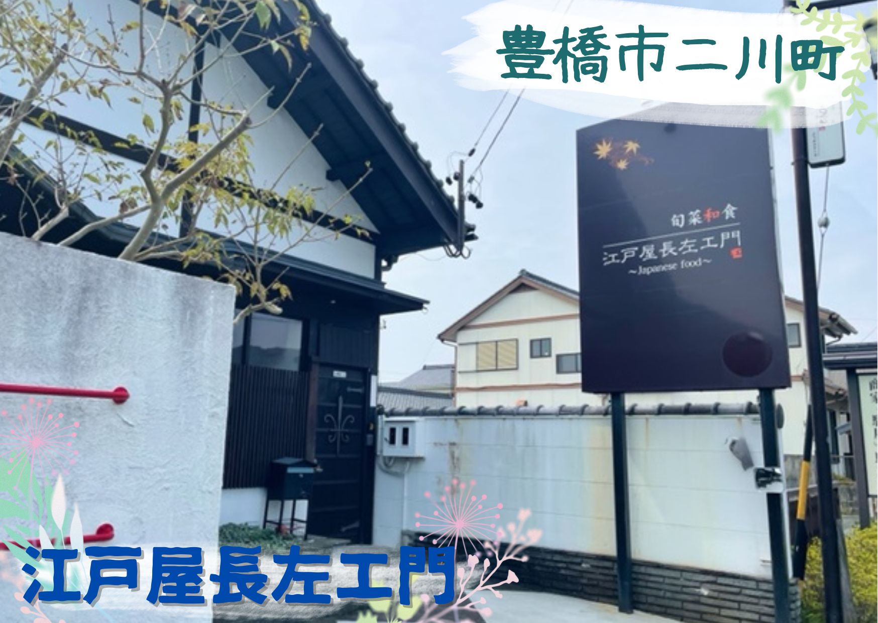 豊橋市二川の和食江戸屋長左エ門の写真
