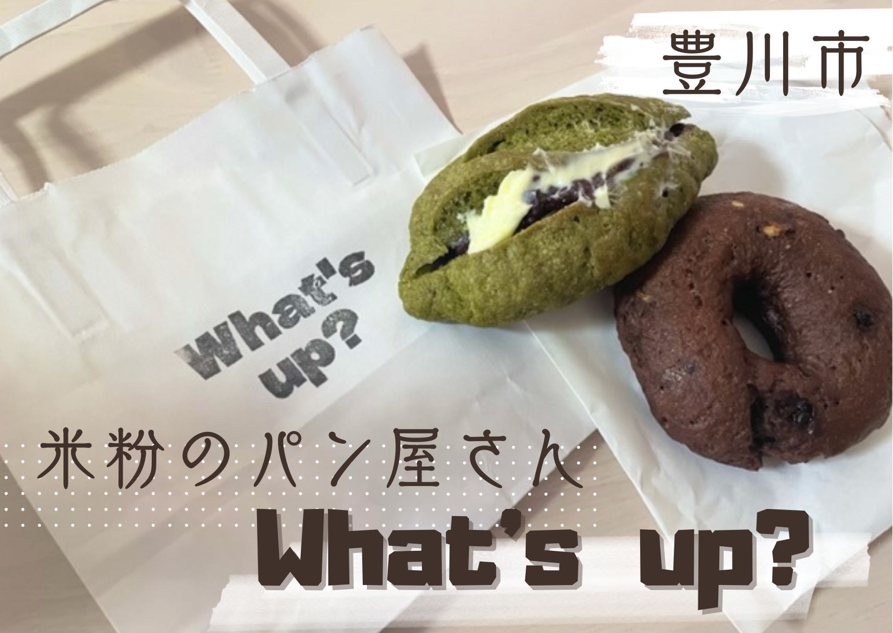 豊川市の米粉パン屋What’sup？の写真