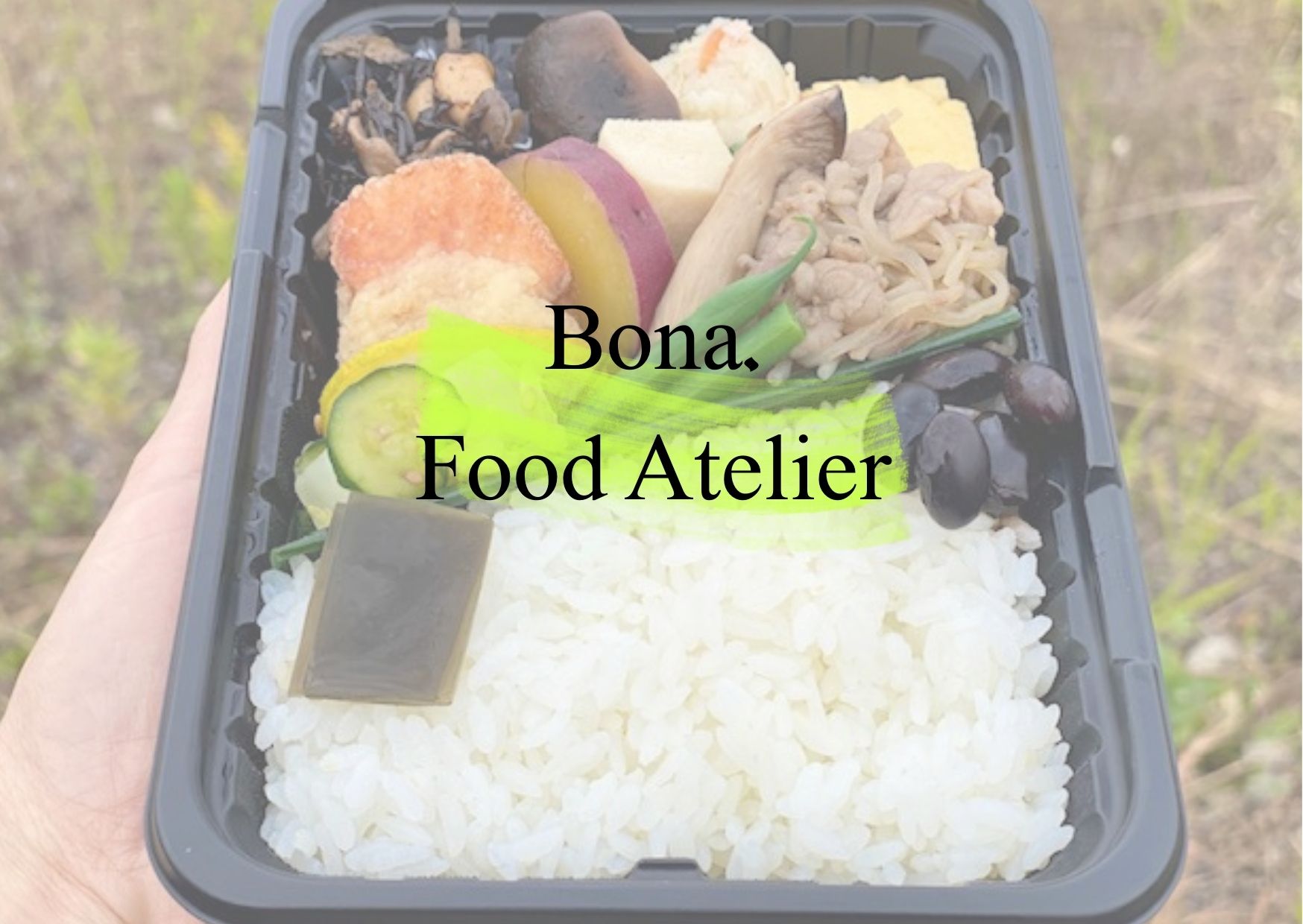 豊橋市お弁当Bonaの写真