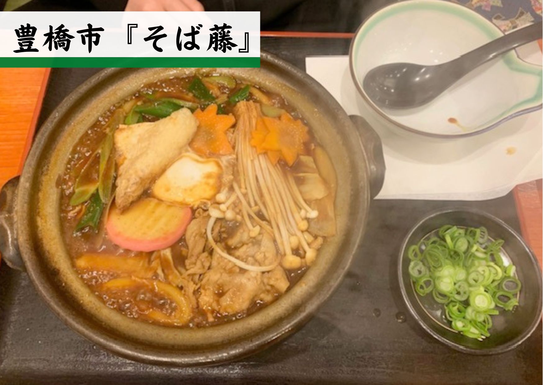 豊橋市そば藤の写真