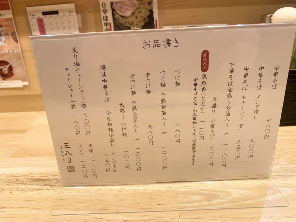 豊橋市　菰口町　ラーメン　中華そば　つけ麺　三八3 　sanyasa　メニュー