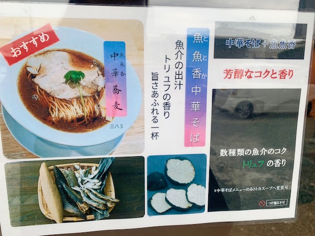 豊橋市　菰口町　ラーメン　中華そば　つけ麺　三八3 　sanyasa　魚魚香