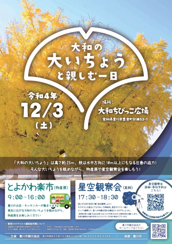 大和の大いちょうと親しむ一日　とよかわ楽市　星空観察会