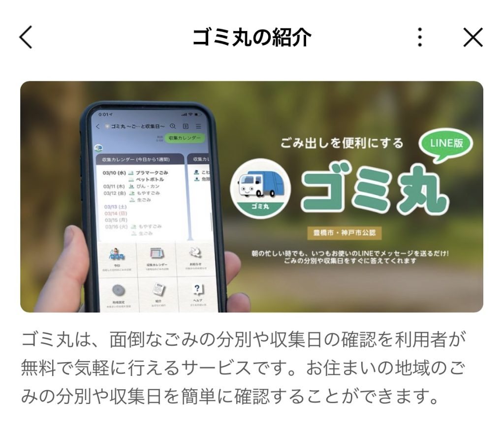 LINE　公式アカウント　ゴミ丸　紹介