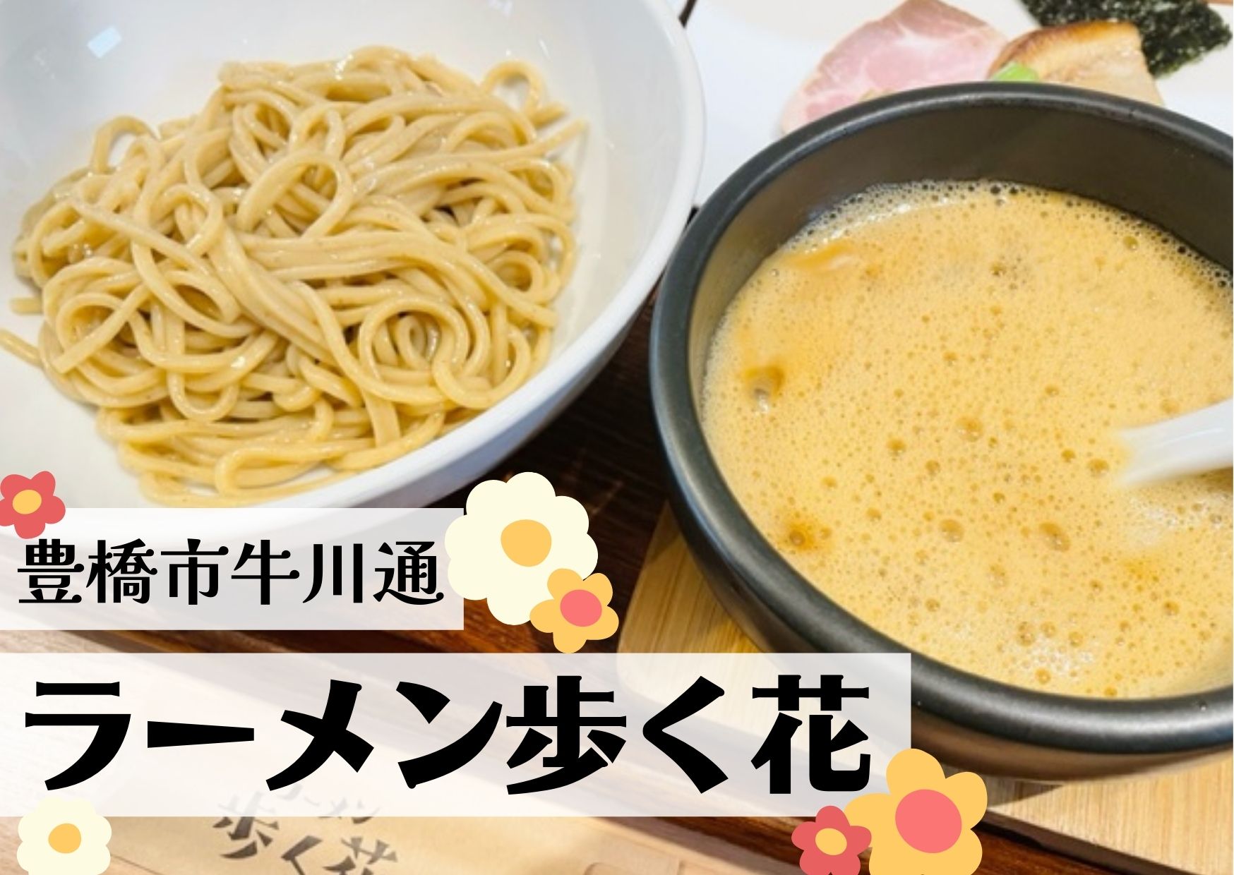 豊橋市「ラーメン歩く花」の写真