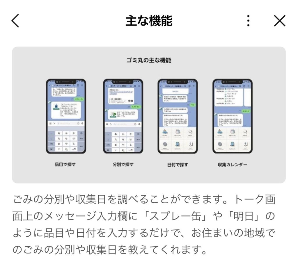 LINE　公式アカウント　ゴミ丸　主な機能