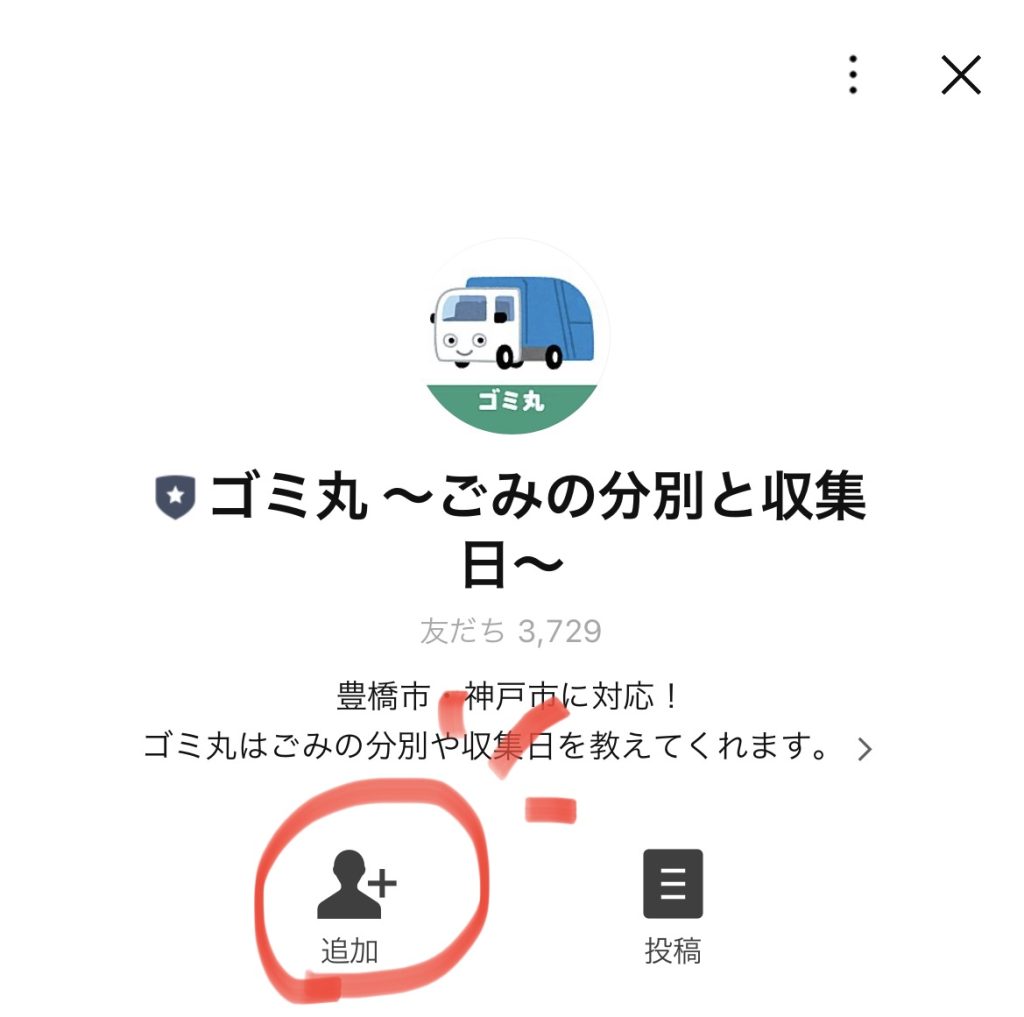 LINE　公式アカウント　ゴミ丸　友達追加