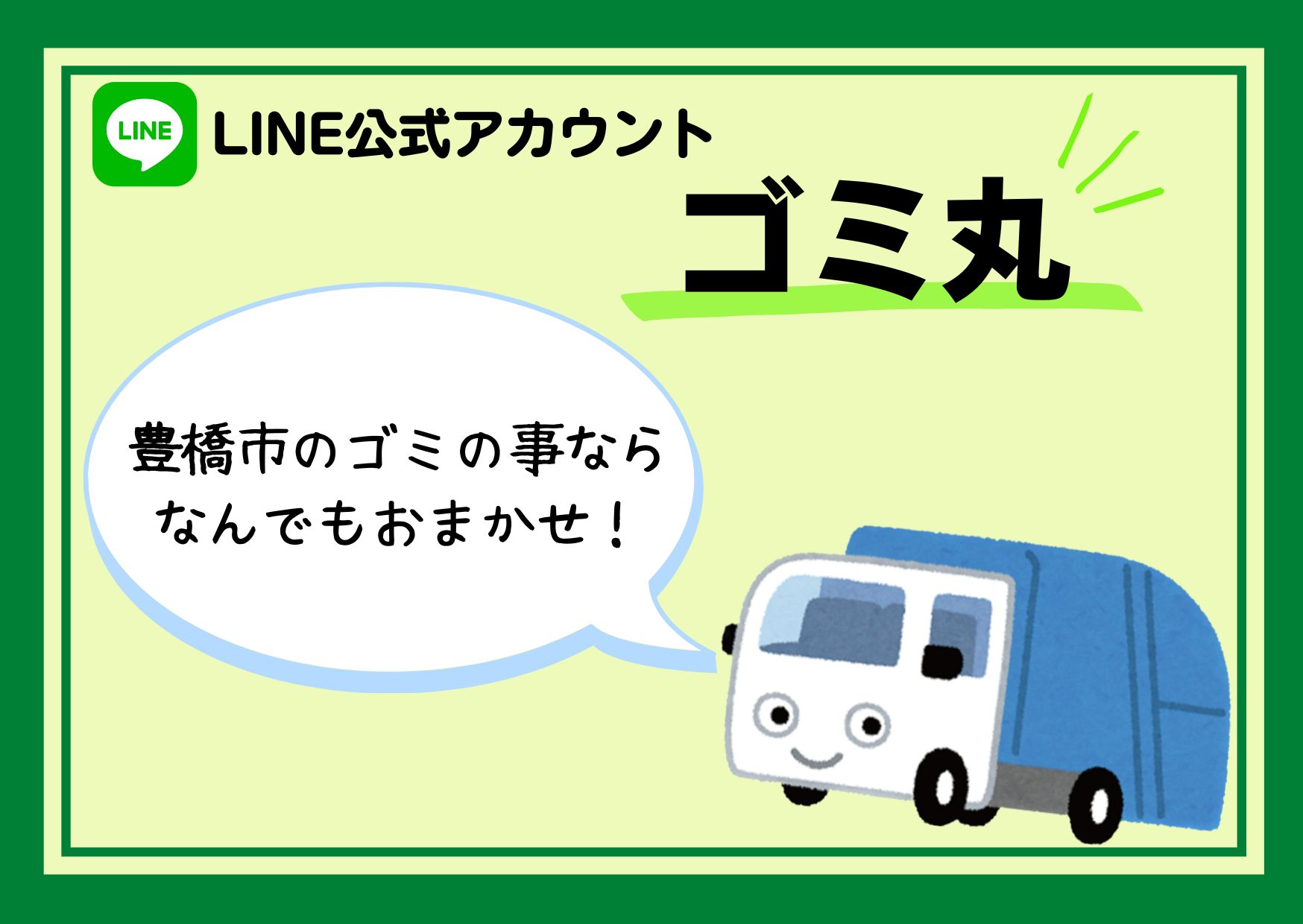 LINE公式アカウントゴミ丸の写真