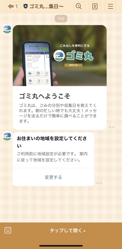 LINE　公式アカウント　ゴミ丸　トーク画面