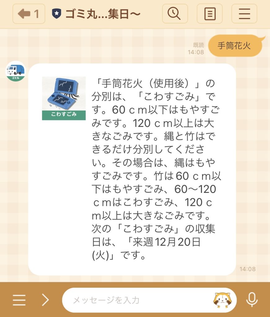 LINE　公式アカウント　ゴミ丸　トーク画面　