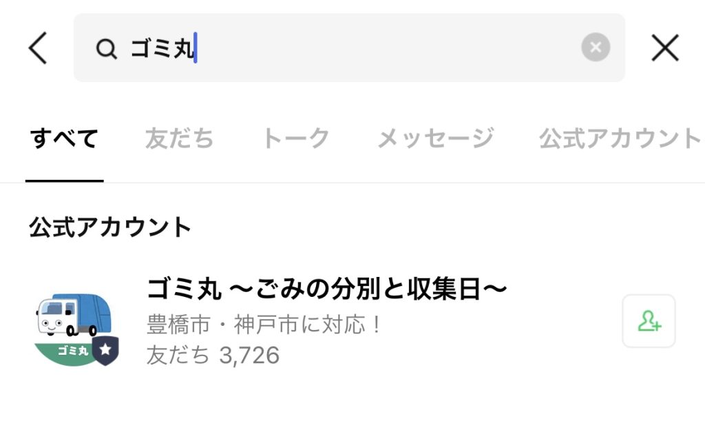 LINE　公式アカウント　ゴミ丸　検索