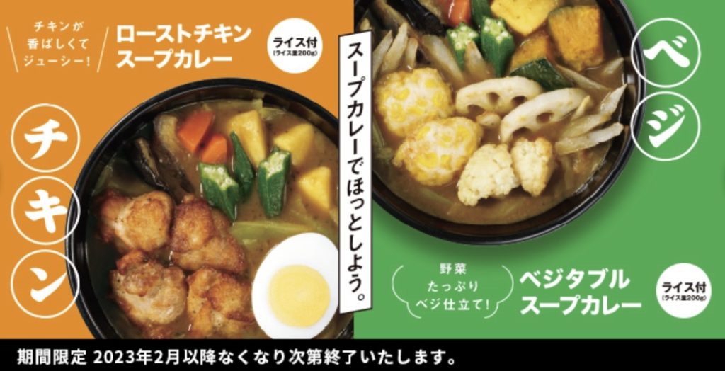 ココイチ　期間限定　冬　メニュー　スープカレー