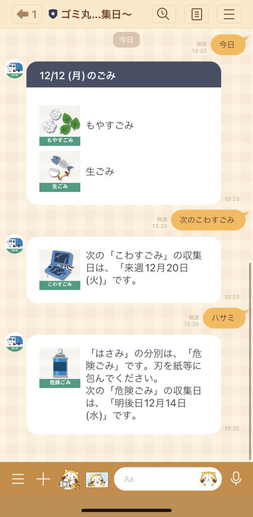 LINE　公式アカウント　ゴミ丸　トーク画面