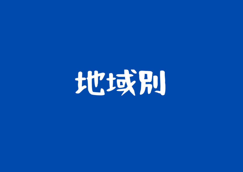 豊橋市内地域別のダンボール回収・古紙回収