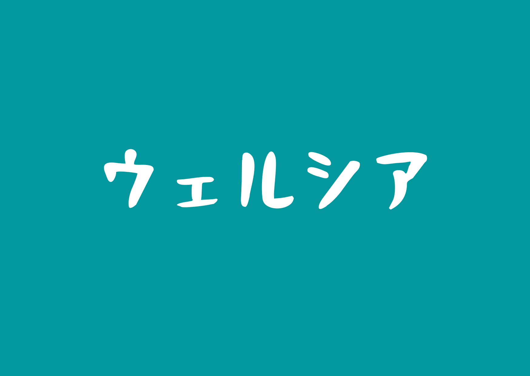 豊橋のウェルシア店舗のダンボール回収