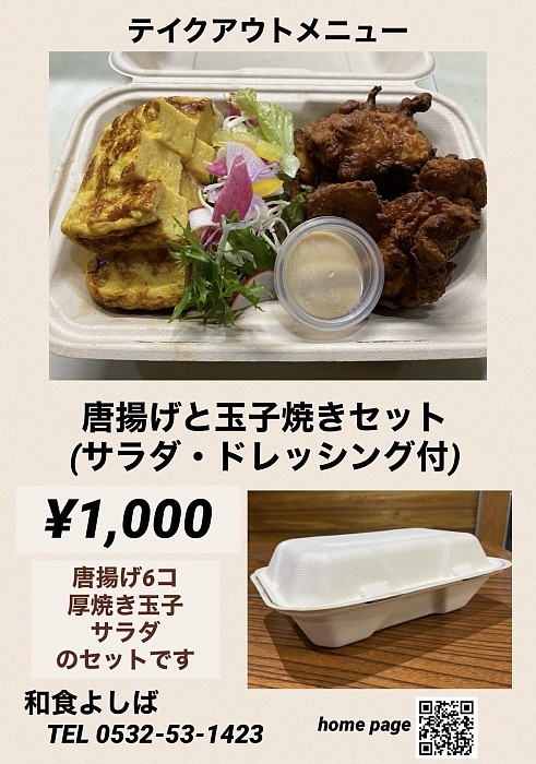 豊橋市　和食よしば　唐揚げと玉子焼きセット