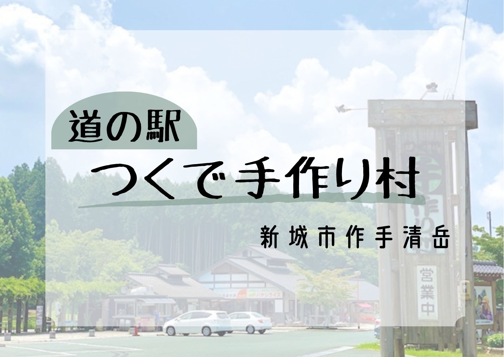 新城市道の駅つくで手作り村の画像