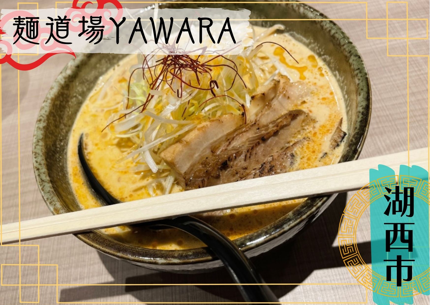 麺道場YAWARAアイキャッチ