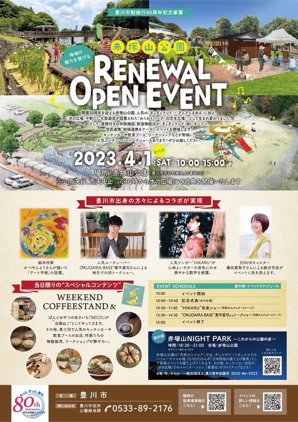 豊川市　ぎょぎょランド　赤塚山公園　リニューアルオープンイベント