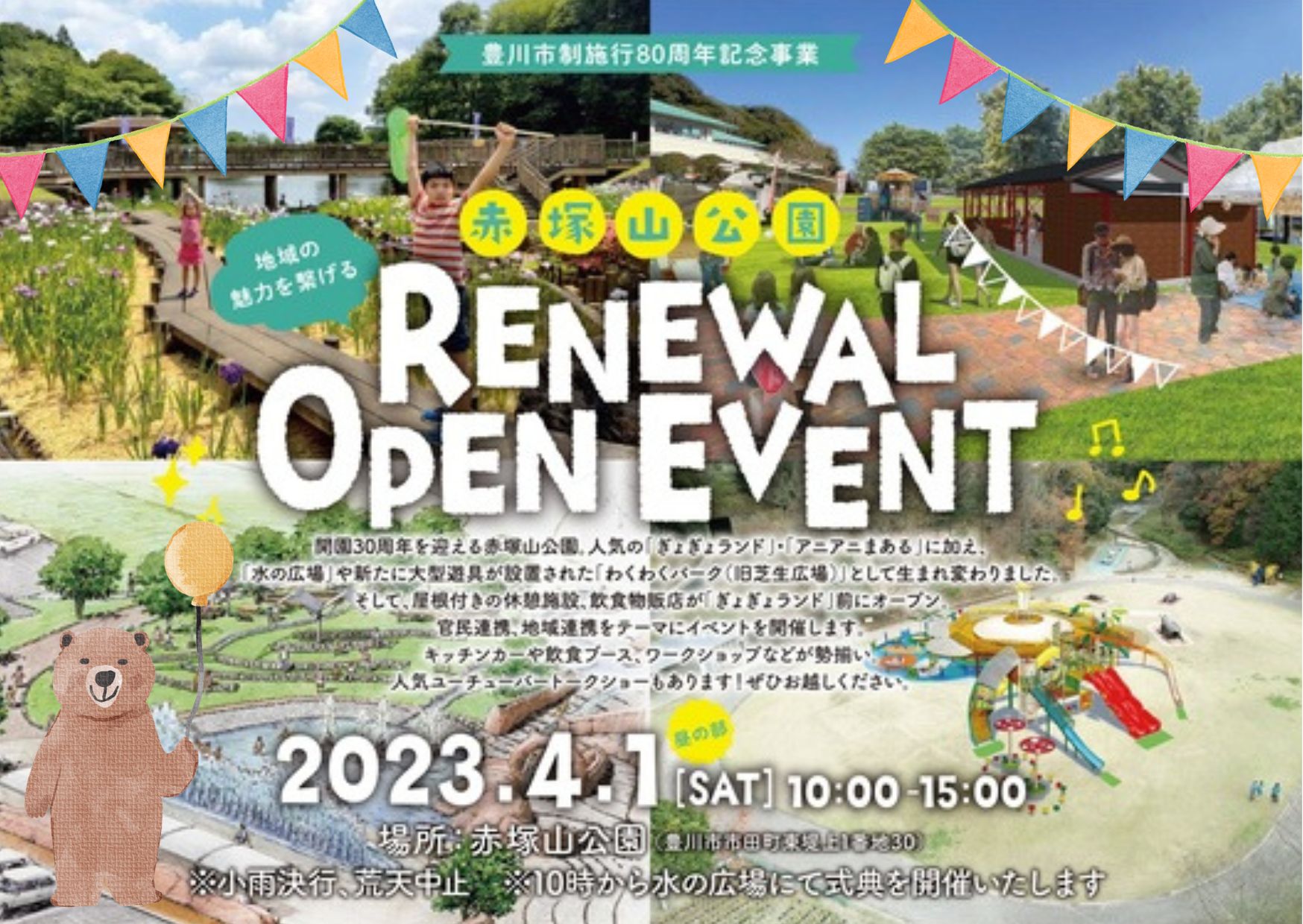 赤塚山公園リニューアルオープンイベント