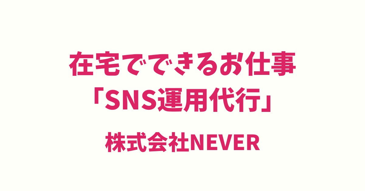 豊川市のIT・WEB（SNS運用代行）の求人採用情報