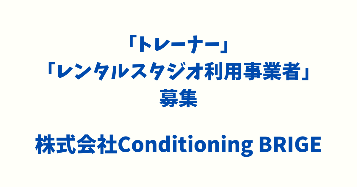 豊川市コンディショニングブリッジのトレーナー求人・採用情報
