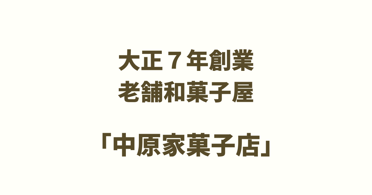 豊橋支市二川中原家求人・採用情報